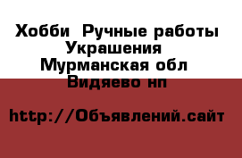 Хобби. Ручные работы Украшения. Мурманская обл.,Видяево нп